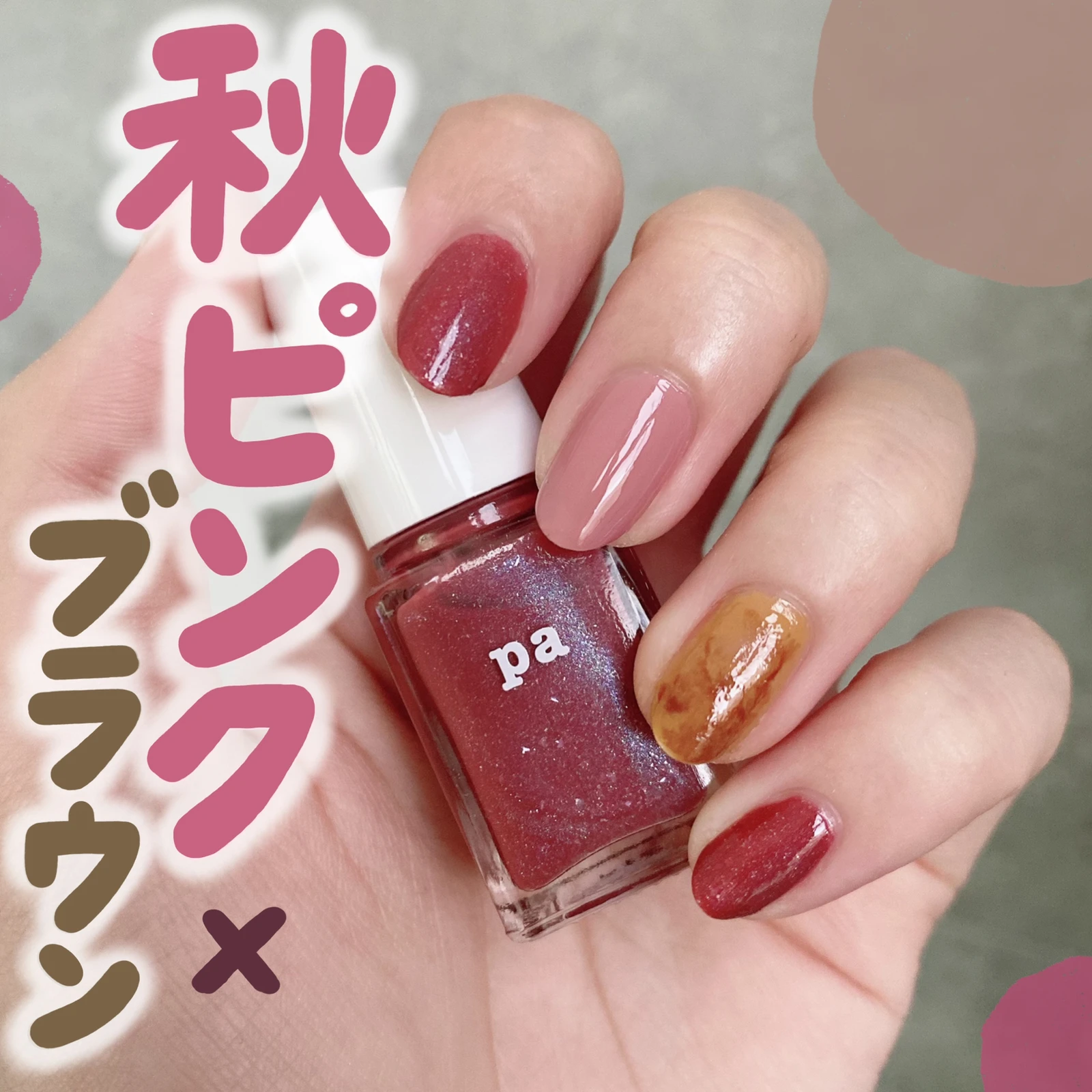 秋のピンク ブラウンネイル Cocotte Beautyが投稿したフォトブック Lemon8