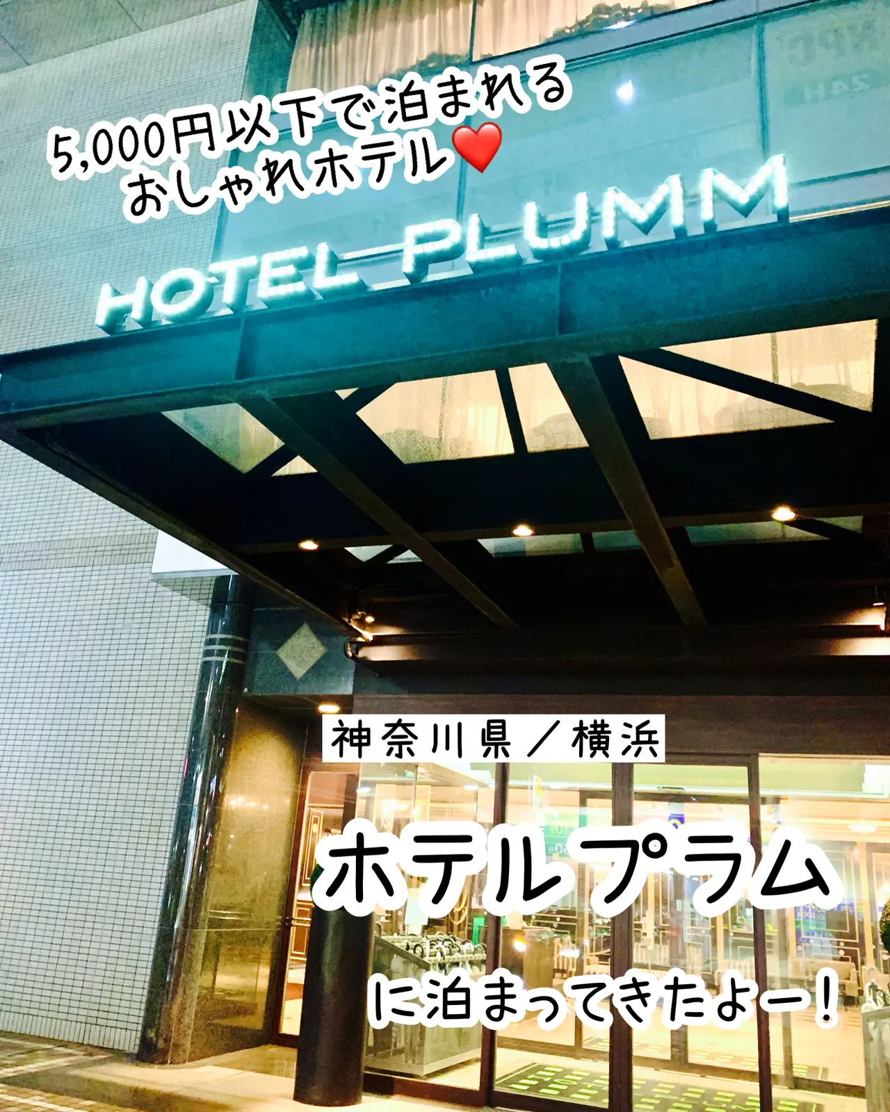 横浜 ニューヨークみたいなホテル ホテルプラム もえ 旅するol Ig5万人が投稿したフォトブック Lemon8
