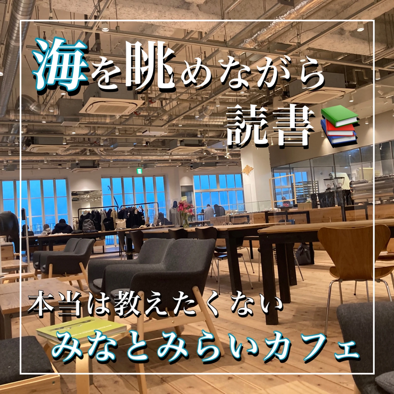 海を眺めながら読書 みなとみらいにあるオススメカフェ ゆき カフェ巡り 東京 神奈川が投稿したフォトブック Lemon8