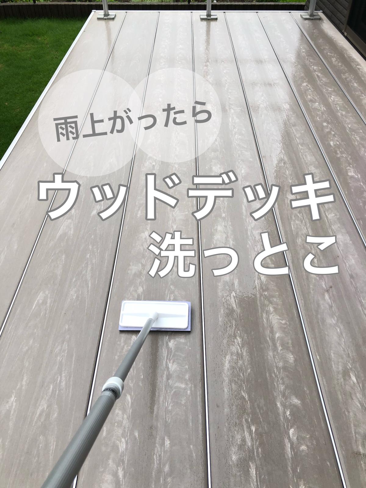 ウッドデッキ掃除は雨上がりがおススメ Ackyhomeが投稿したフォトブック Sharee
