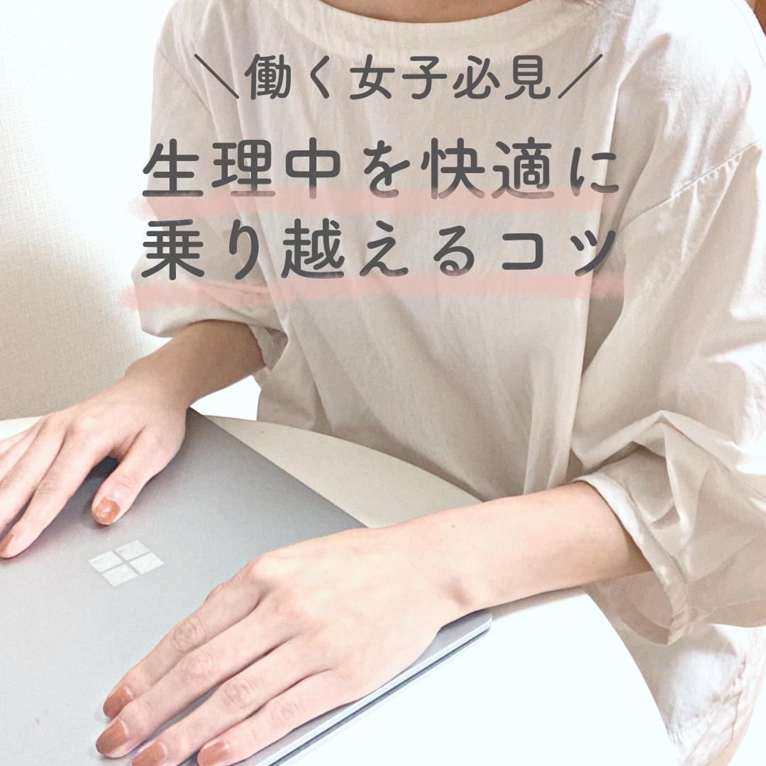 生理中 快適に過ごしたい Mao Kurashiが投稿したフォトブック Lemon8