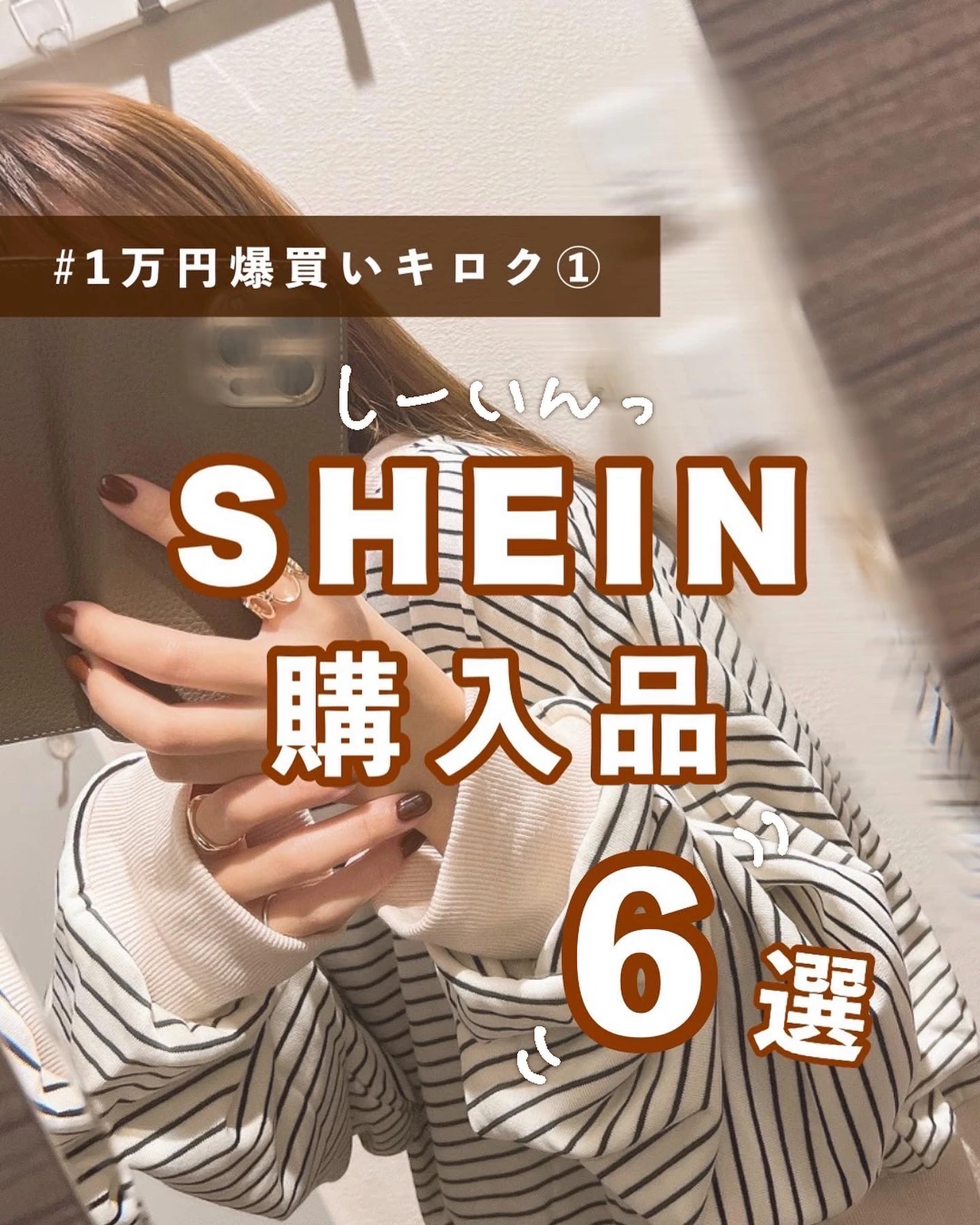 ハズレなし！SHEIN購入品6選！の画像 (1枚目)