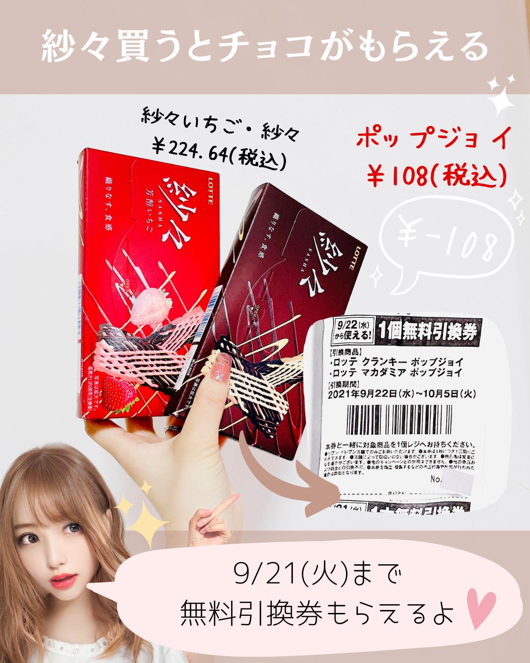 セブンのプライチでチョコが無料 紗々を買うとポップジョイ貰える Mioruが投稿したフォトブック Lemon8