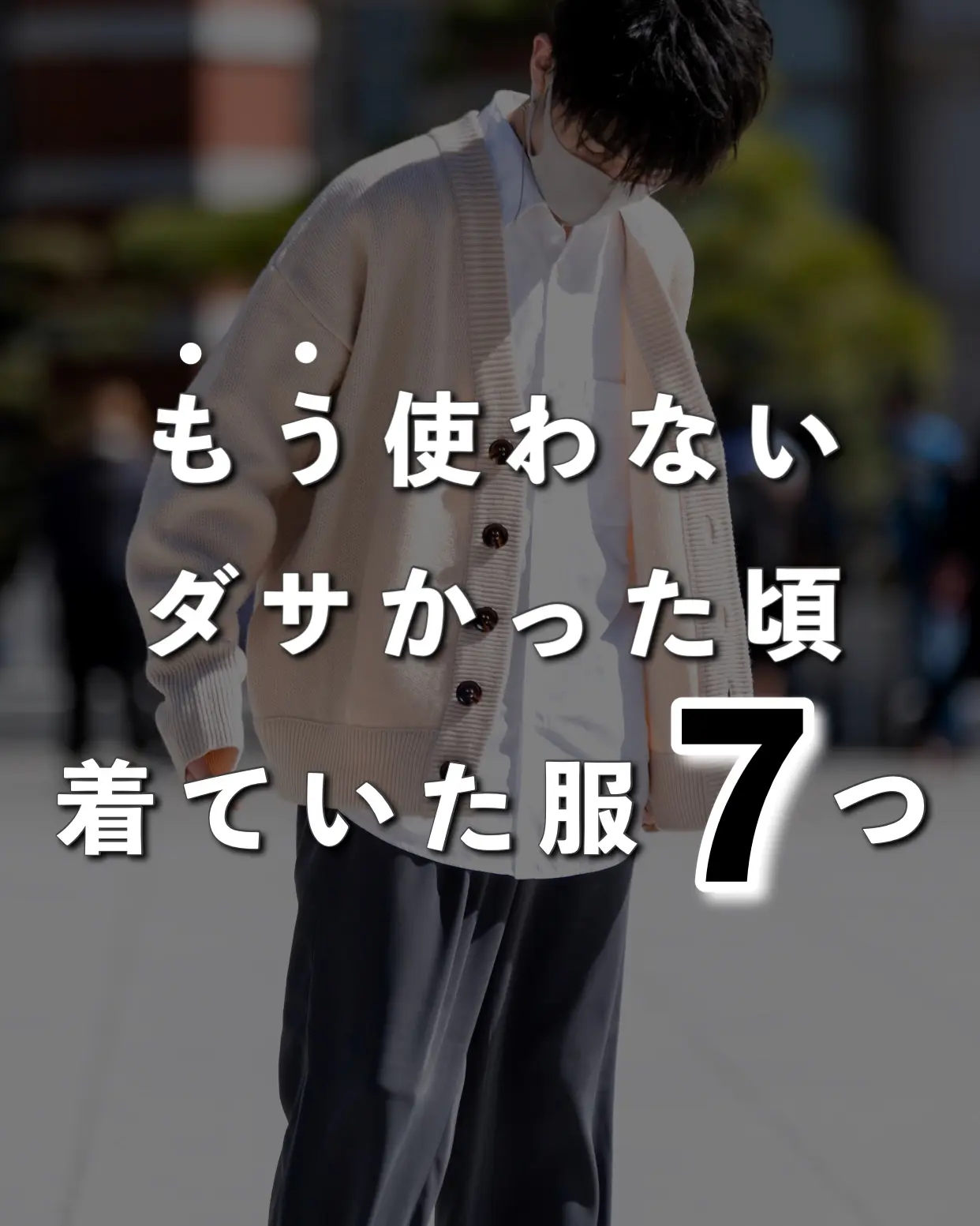 あなたは大丈夫 ダサかった頃着ていた服7つ Sakuが投稿したフォトブック Lemon8 あなたは大丈夫 ダサかった頃着ていた服7つ Sakuが投稿したフォトブック Lemon8