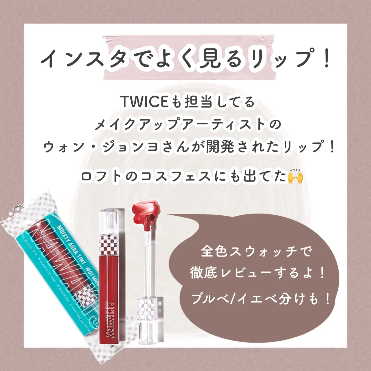 全色レビュー インスタでバズってる韓国リップ Twice担当のアーティストが開発 アフリカ少女 モテ情報まとめが投稿したフォトブック Lemon8