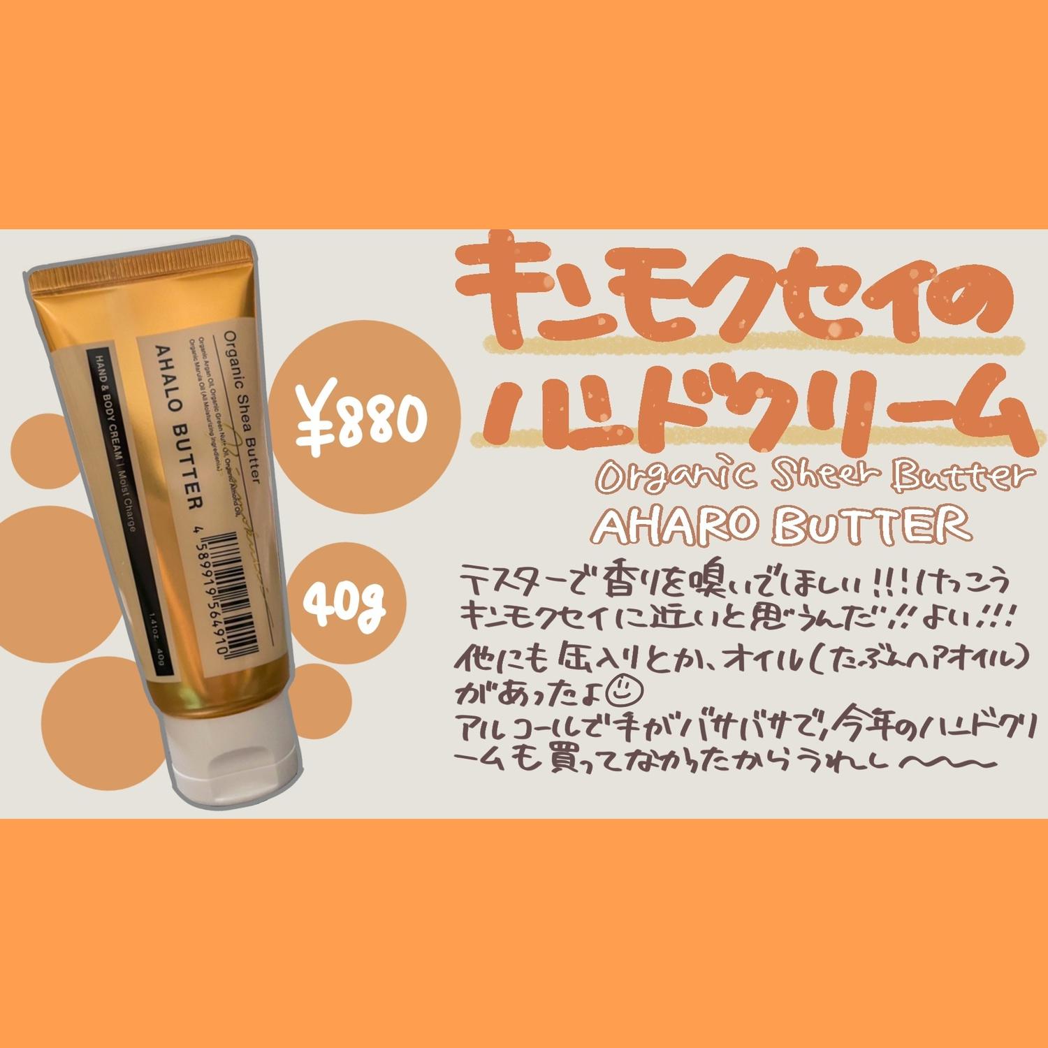 Organic Sheer Butter Aharo Butter キンモクセイの香り 放電ちゃんが投稿したフォトブック Lemon8