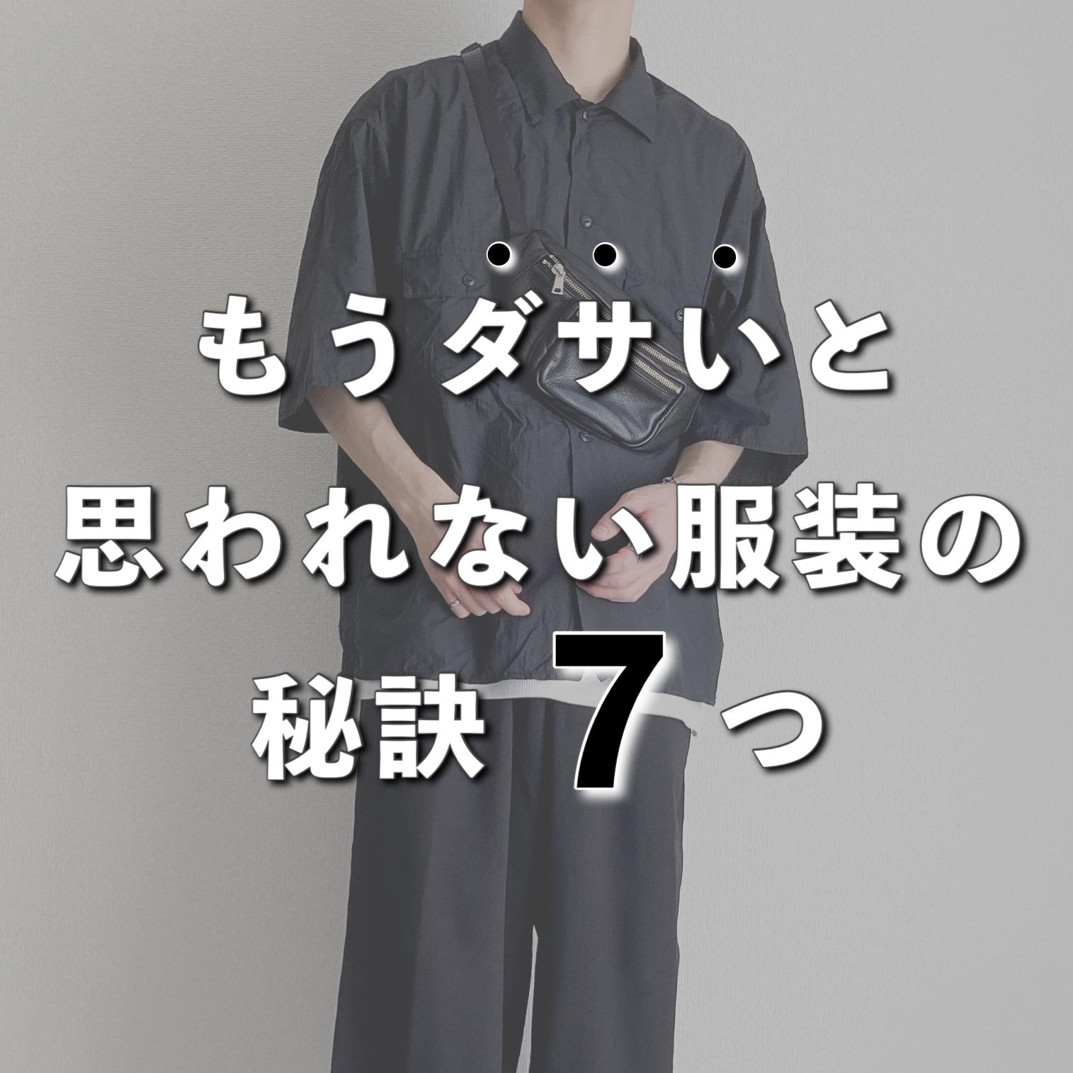 ダサいと思われづらい服装の秘訣 Sakuが投稿したフォトブック Lemon8