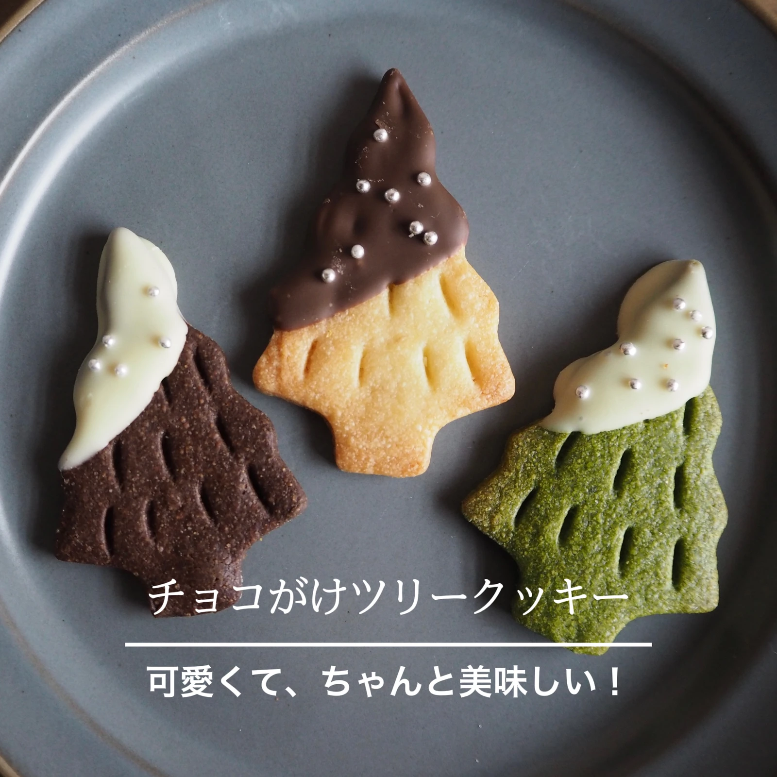 可愛くて ちゃんと美味しい チョコがけツリークッキーのレシピ 石野美和が投稿したフォトブック Lemon8