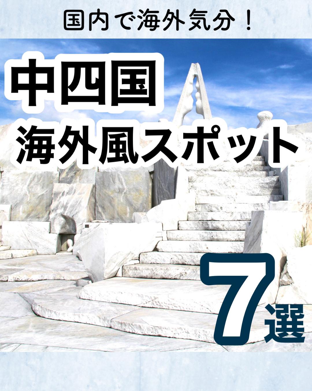 中四国エリアの海外風スポット7選 もえとりっぷが投稿したフォトブック Sharee