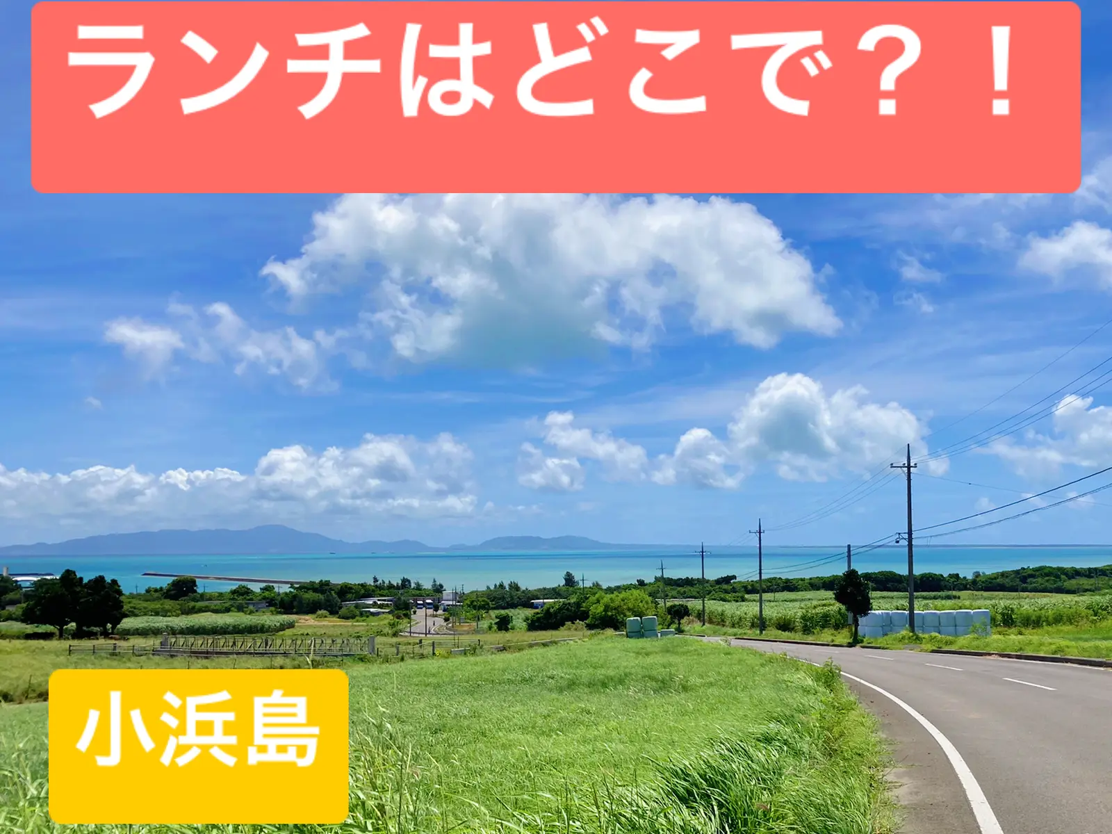 小浜島 ランチ事情 Rorocamerararaが投稿した記事 Lemon8
