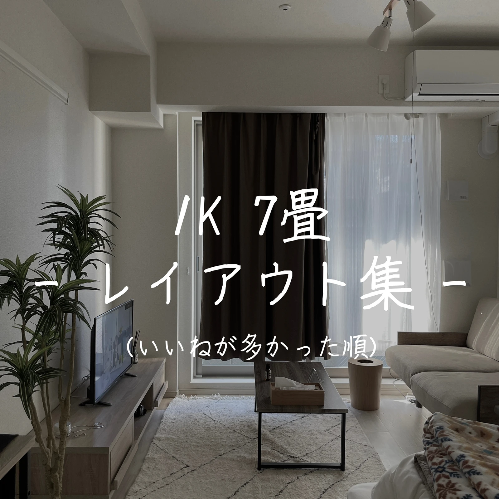 お洒落すぎる一人暮らし7畳のレイアウト5選 一人暮らし女子部屋紹介 ルーモが投稿したフォトブック Lemon8 お洒落すぎる一人暮らし7畳のレイアウト5選 一人暮らし女子部屋紹介 ルーモが投稿したフォトブック Lemon8