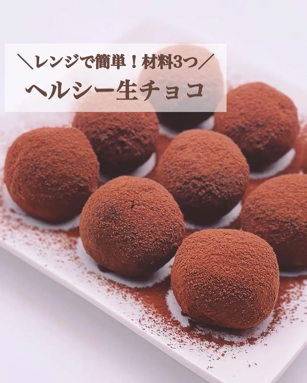 レシピあり レンジで簡単 材料3つヘルシー生チョコ みみ 簡単かわいいスイーツが投稿したフォトブック Lemon8