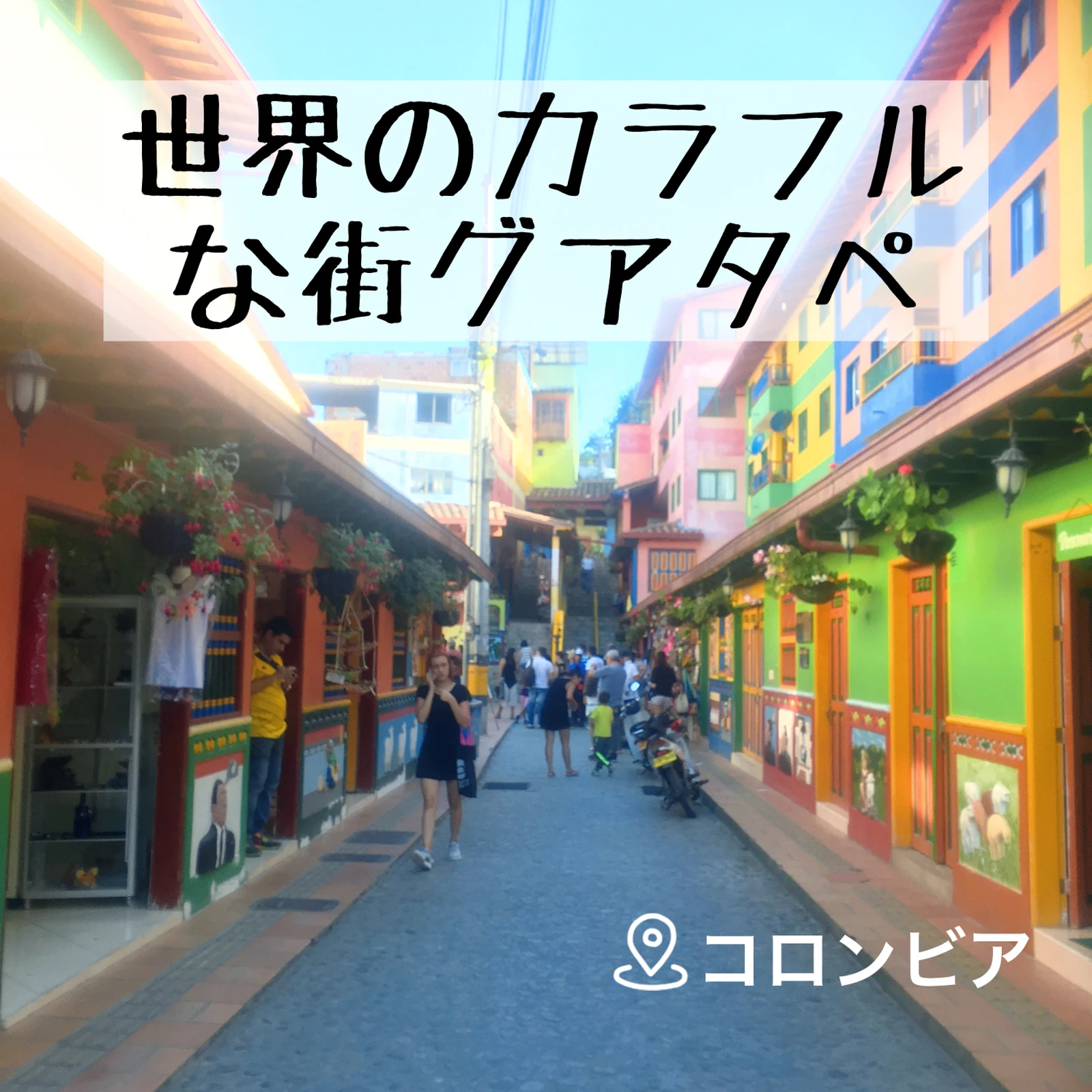 メデジンから日帰りで行ける カラフルで可愛い街グアタペ Meyoutravelsが投稿したフォトブック Lemon8 メデジンから日帰りで行ける カラフルで可愛い街グアタペ Meyoutravelsが投稿したフォトブック Lemon8