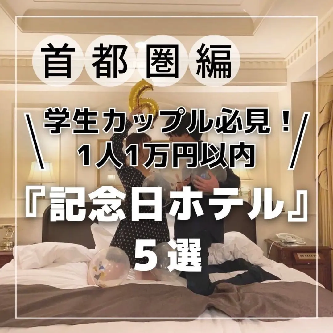 『首都圏編』学生カップル必見！1人1万円以内 記念日ホテル 5選の画像