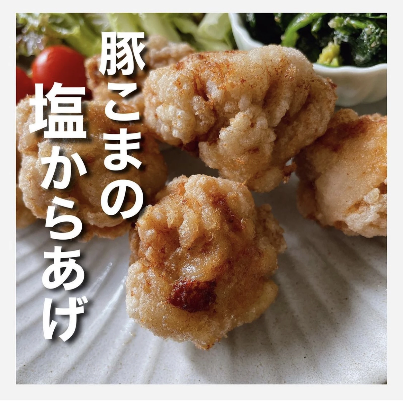 豚こまの塩から揚げ うさぎ 簡単ごはんレシピが投稿したフォトブック Lemon8