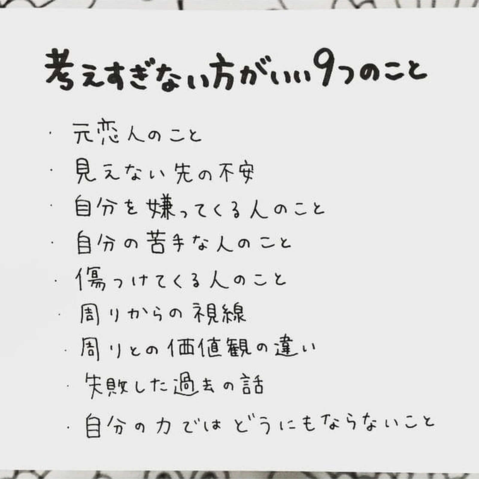 考えすぎない方がいい9つのこと モモペンが投稿したフォトブック Lemon8