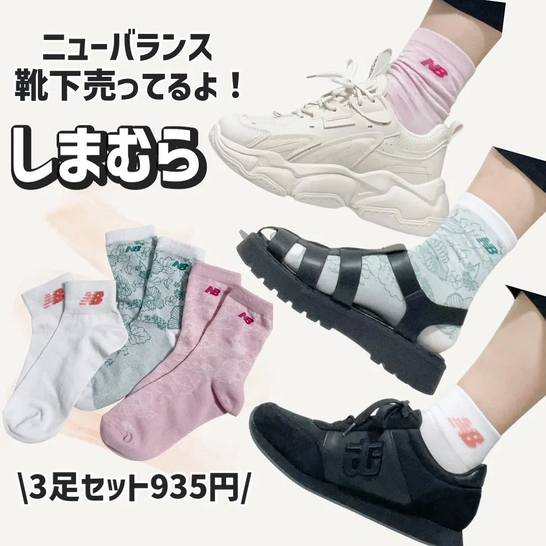 え いいの しまむら ニューバランス靴下売ってるよ Serina1031が投稿したフォトブック Lemon8