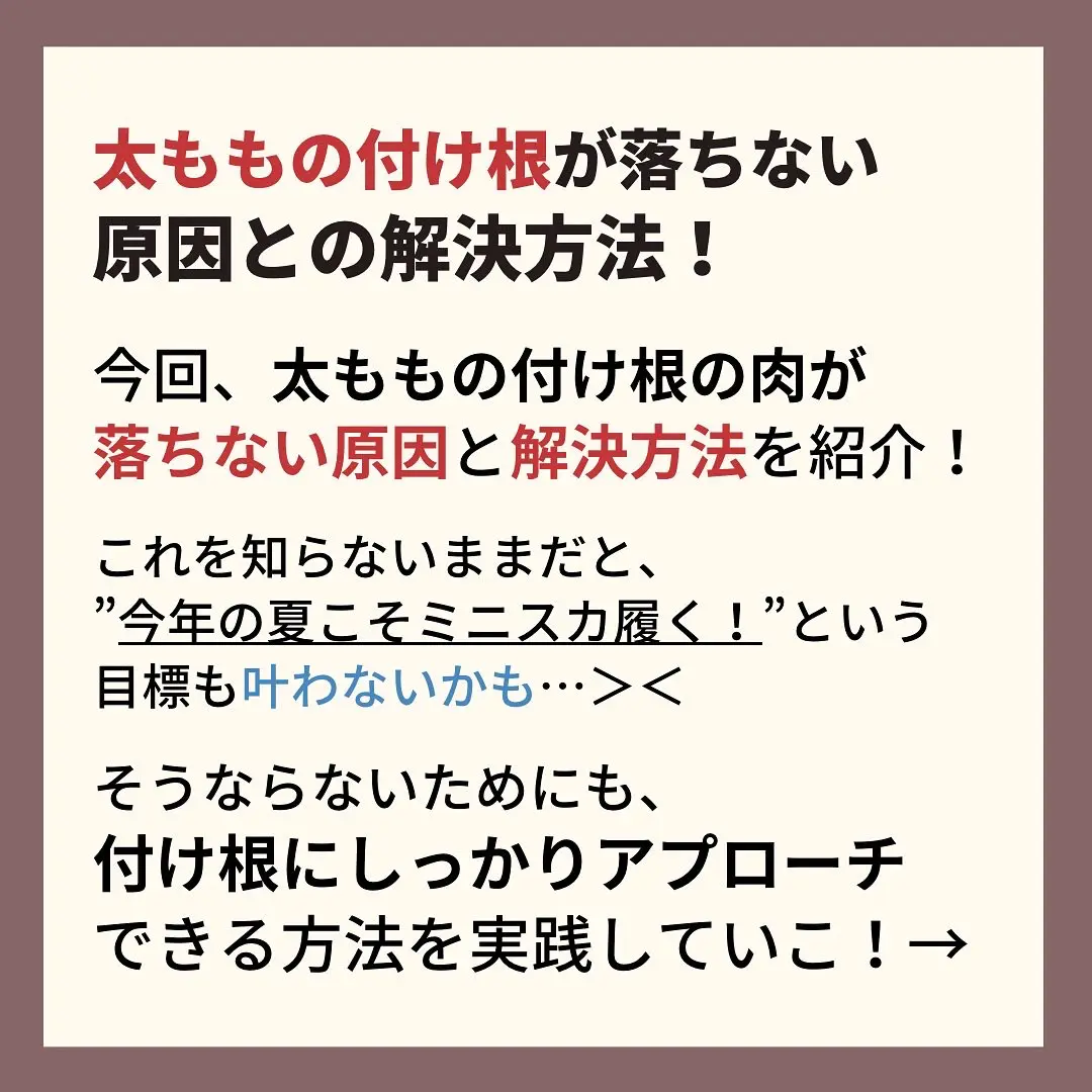 太ももの付け根撃退方法 いおり 骨格別ダイエット講師が投稿したフォトブック Lemon8