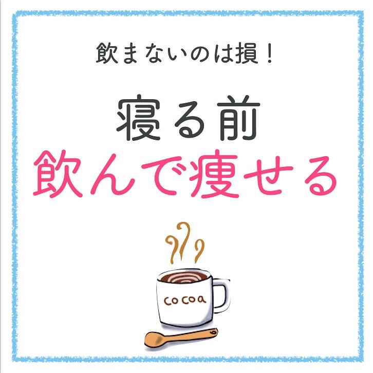飲んで痩せるココア ダイエット保健室 あいみが投稿したフォトブック Lemon8