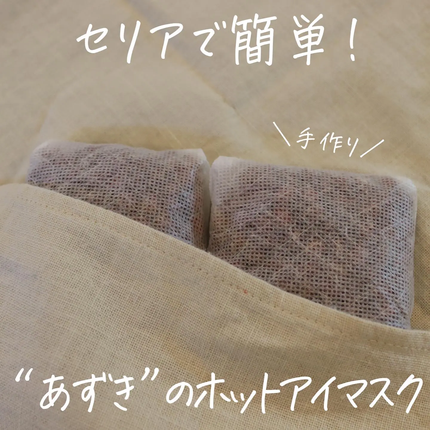 セリアで作る あずきのホットアイマスク 暮らしの音 Micoが投稿したフォトブック Lemon8