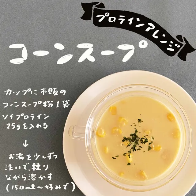 プロテイン コーンスープに混ぜる Lemon8