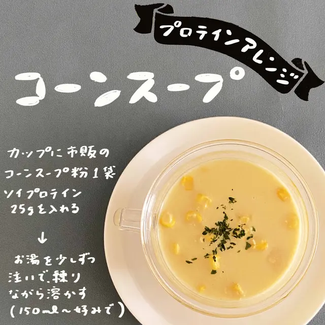 プロテイン コーンスープに混ぜる Lemon8 プロテイン コーンスープに混ぜる Lemon8