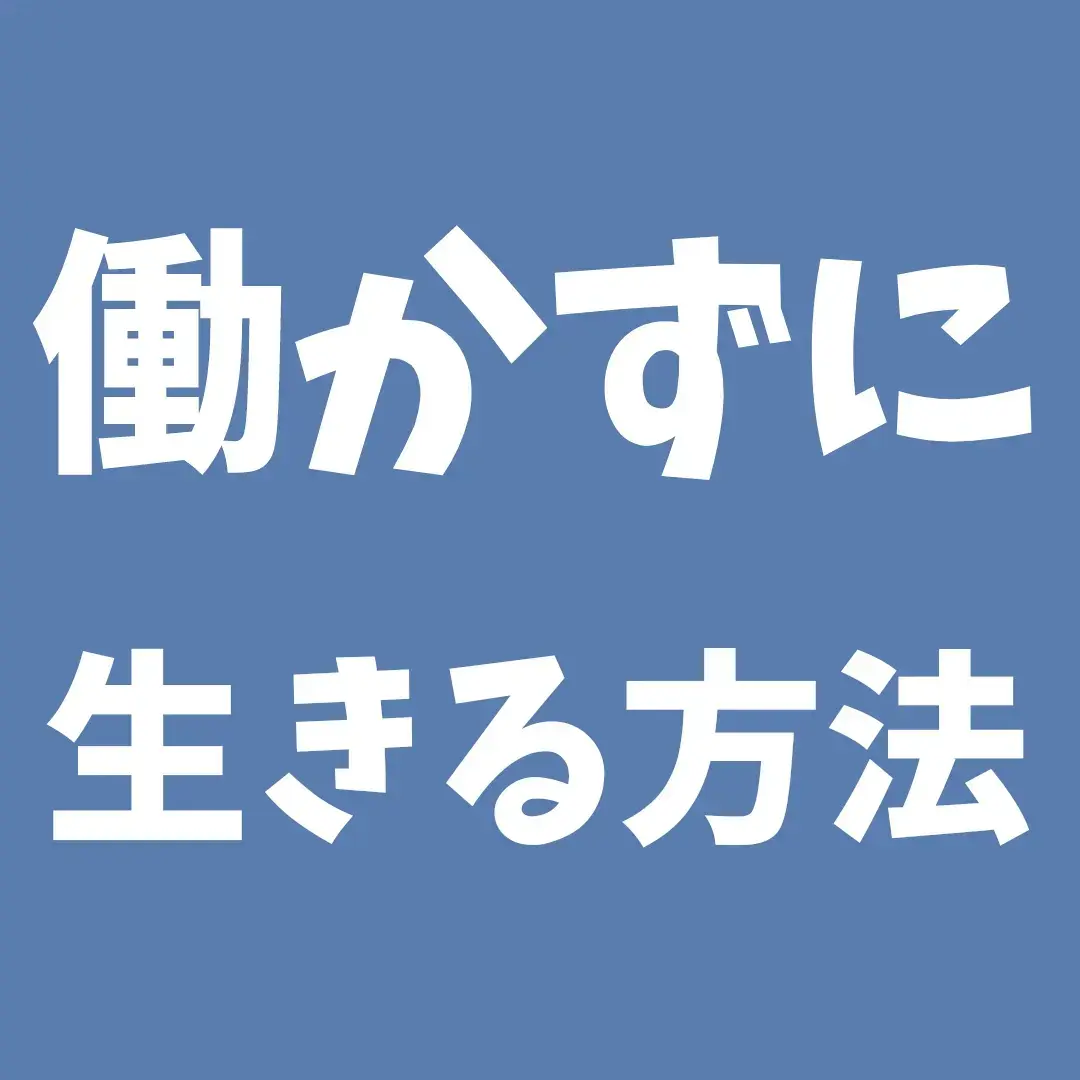 働かずに生きる方法 Toremoro34が投稿したフォトブック Lemon8