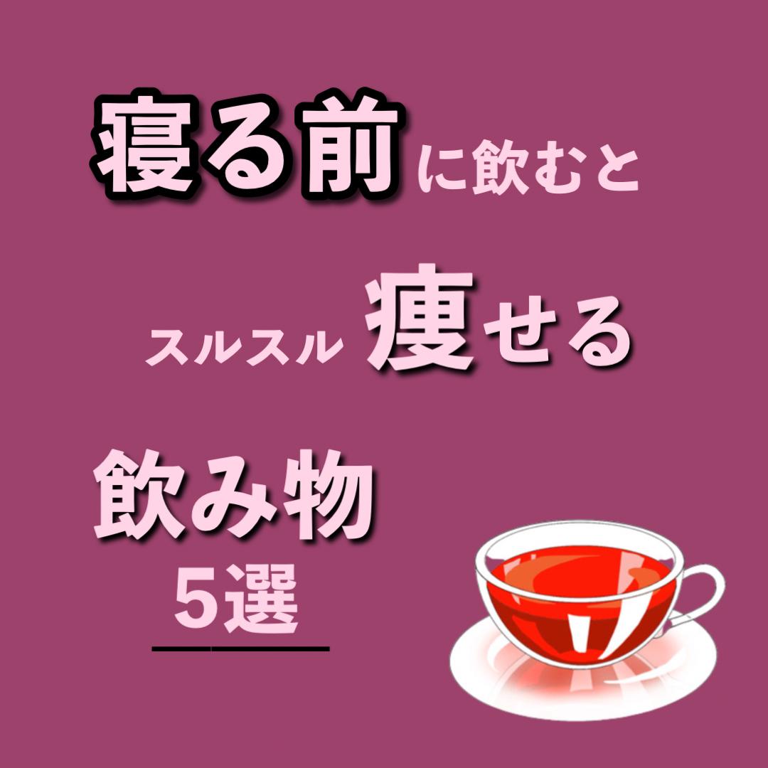 寝る前に飲むと痩せる飲み物 いおり 骨格別ダイエット講師が投稿したフォトブック Lemon8