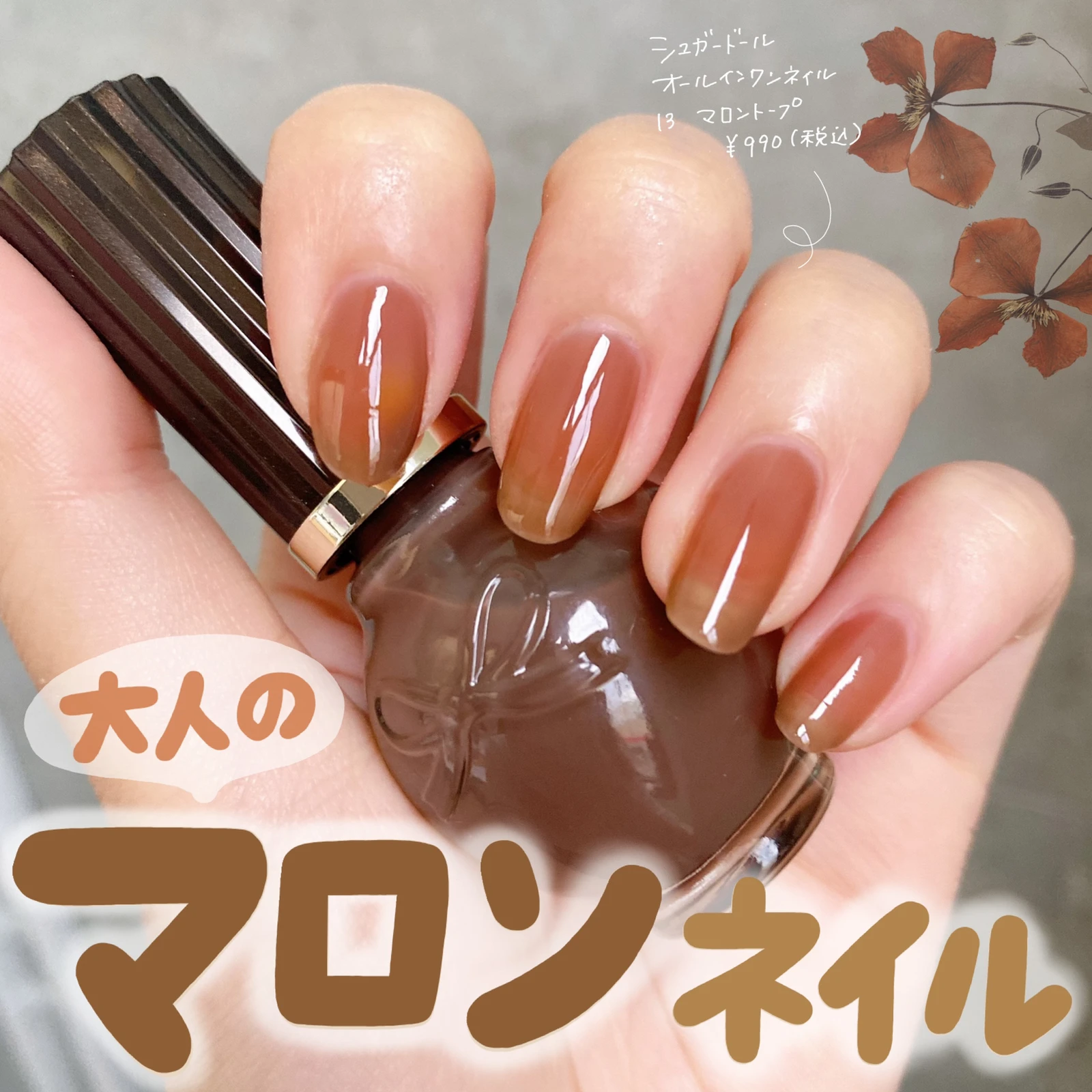 限定 ひと塗りで上品マロンネイル Cocotte Beautyが投稿したフォトブック Lemon8