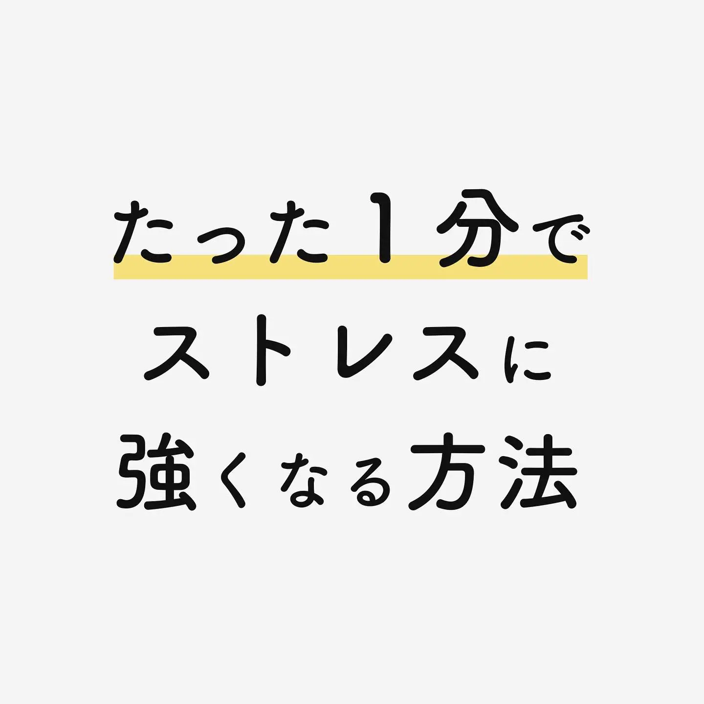 たった1分でストレスに強くなる方法 なかたが投稿したフォトブック Lemon8