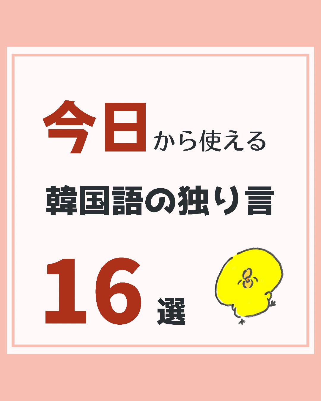 今日から使える韓国語の独り言16選 のんこ 日韓夫婦の韓国語が投稿したフォトブック Lemon8