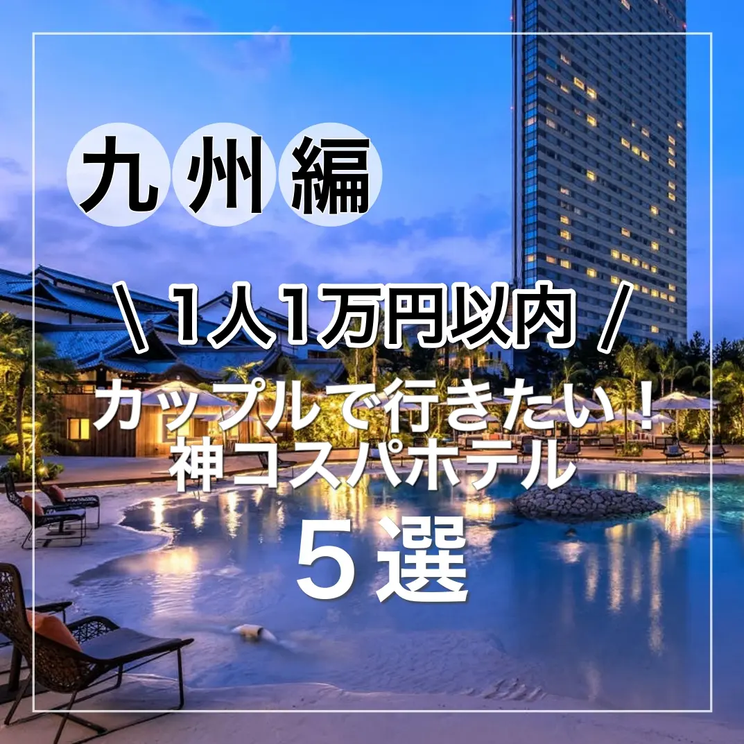 『九州編』1人1万円以内 カップルで行きたい！神コスパホテル5選の画像