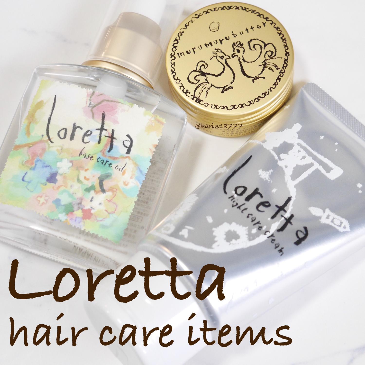 ロレッタのヘアケアアイテム Karinが投稿したフォトブック Sharee