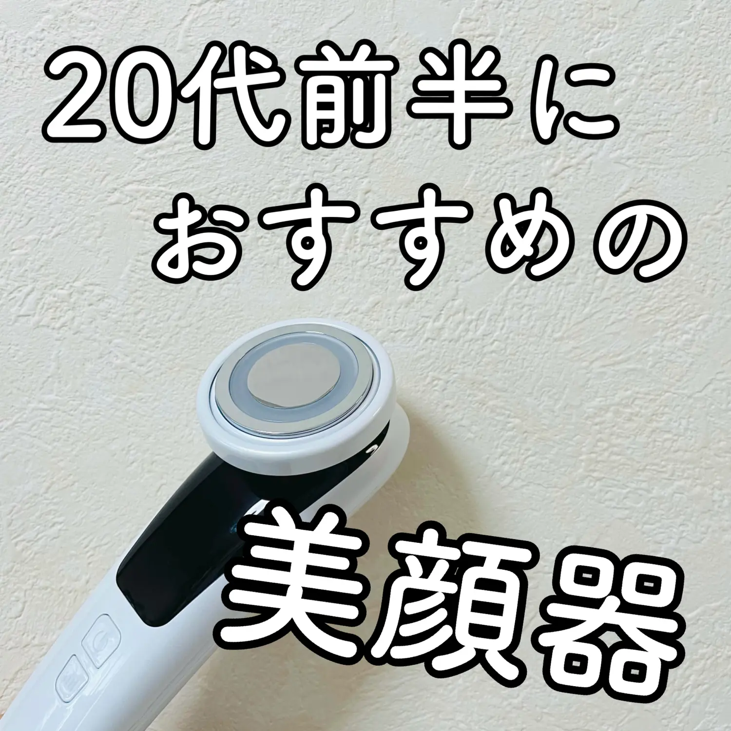 代前半から始める美顔器がおすすめ らむ 暮らしを楽しむあれこれが投稿したフォトブック Lemon8