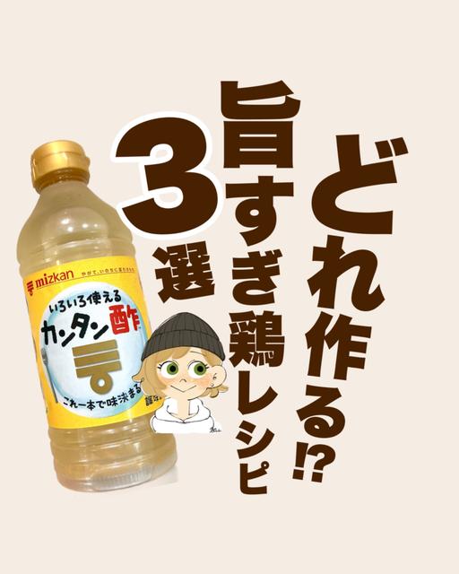 【カンタン酢】活用レシピ3選