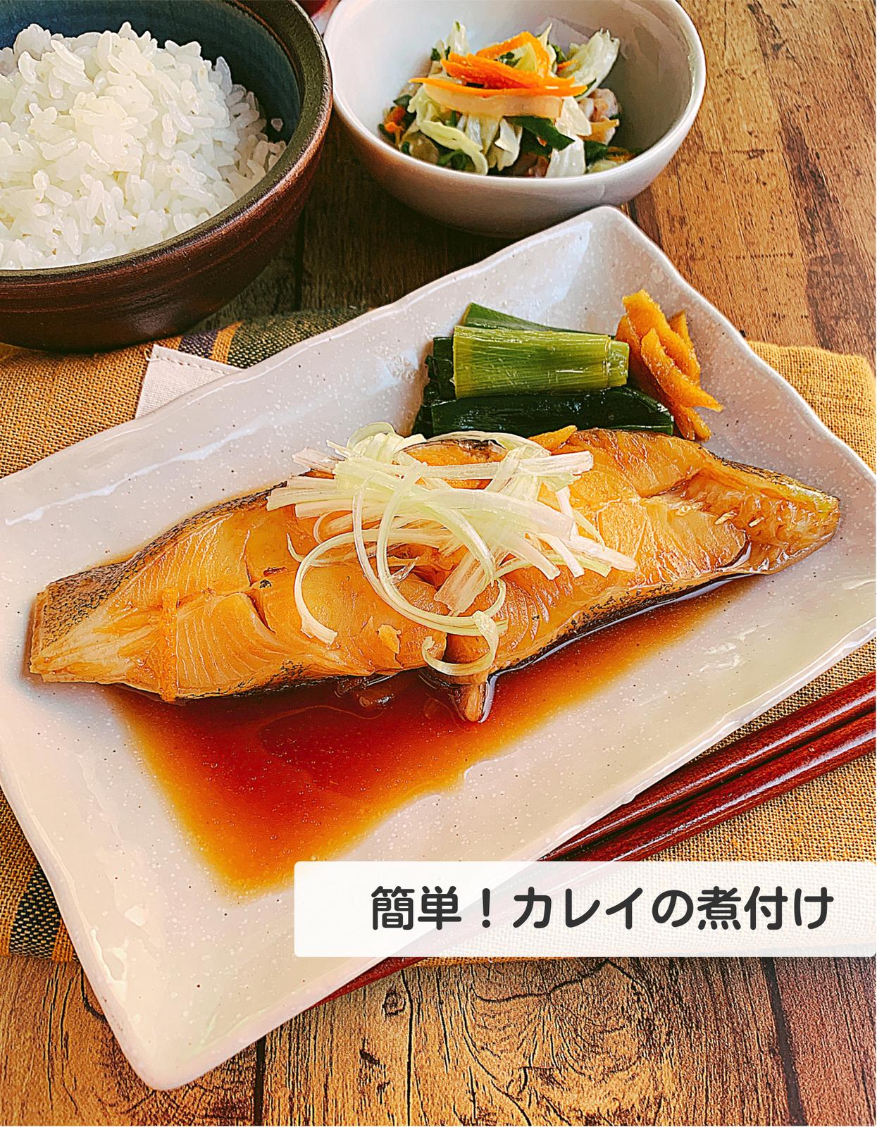 簡単 カレイの煮付け はこの冷凍おかず作り置きが投稿したフォトブック Lemon8