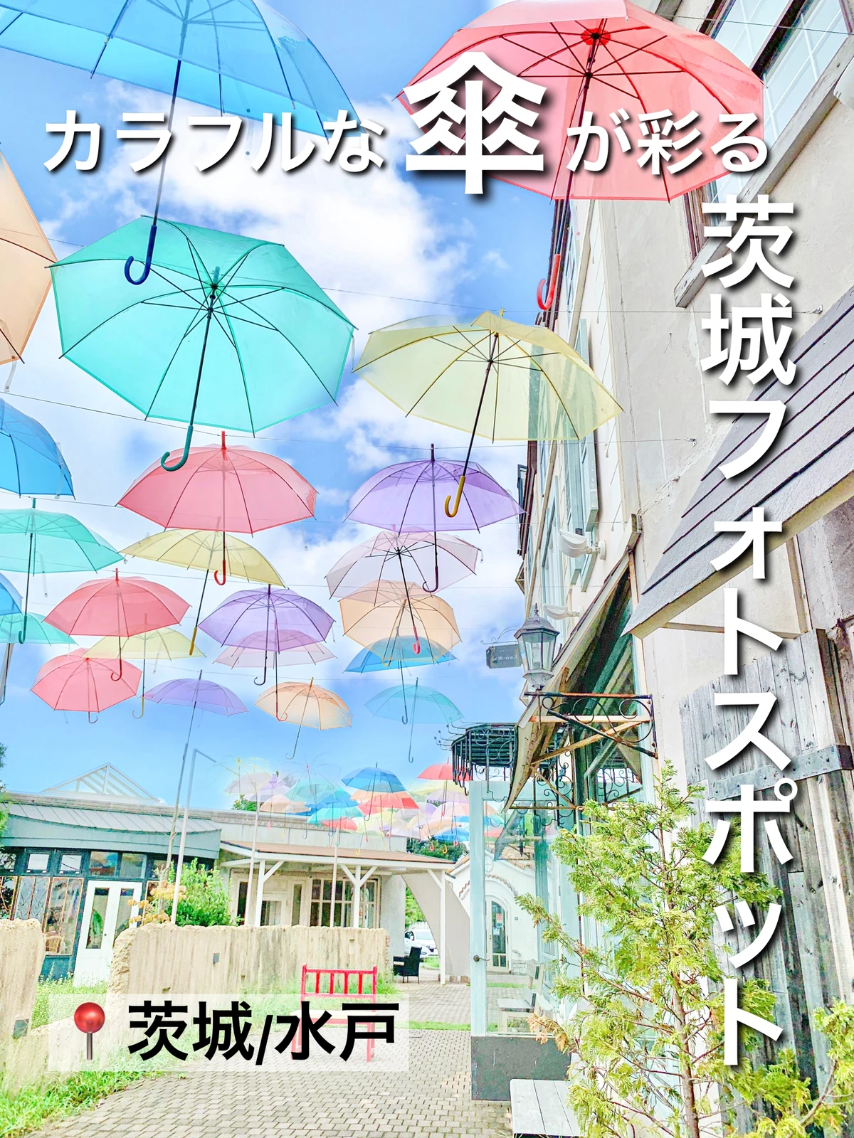 【 茨城/水戸 】カラフルな傘が彩る/茨城フォトスポットの画像 (1枚目)