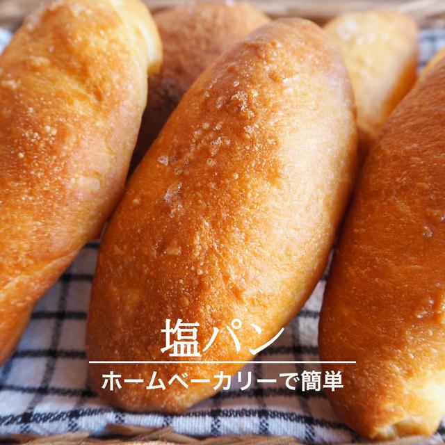 【ホームベーカリーで簡単】塩パンのレシピ