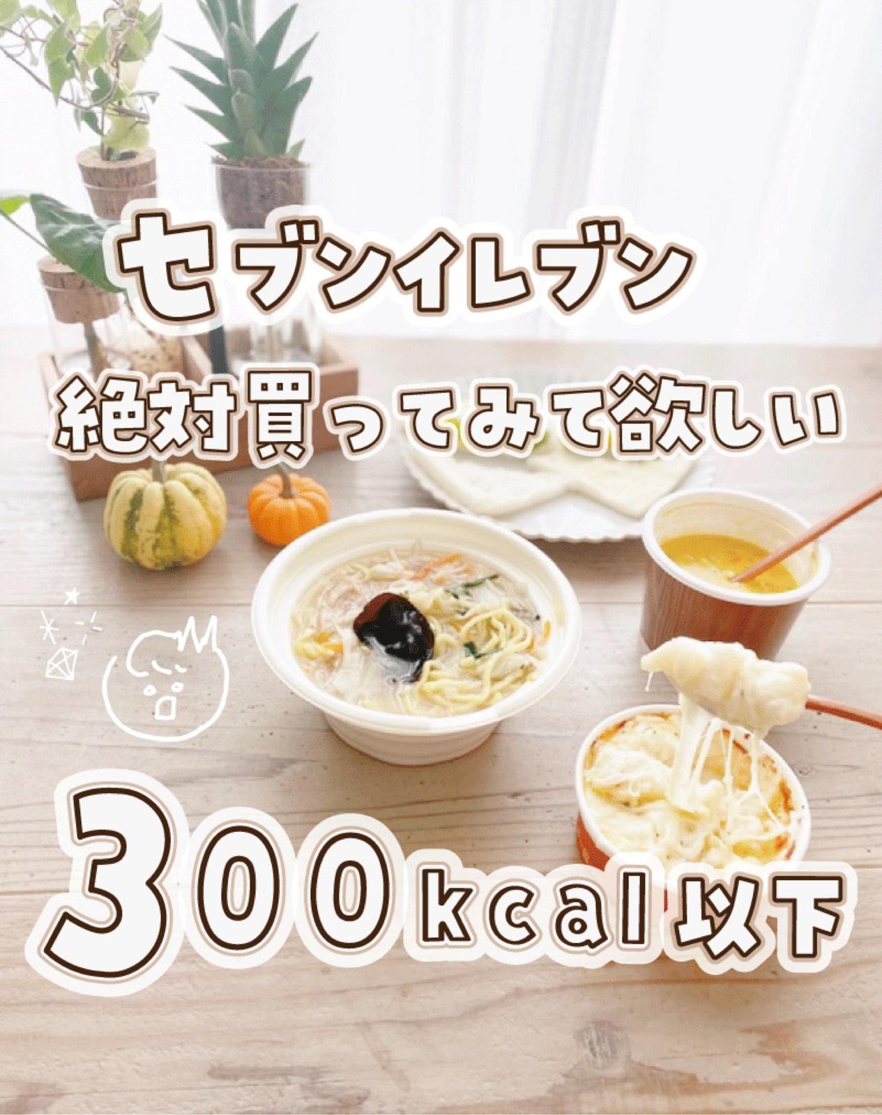 セブンでコンビニダイエット 300キロカロリー以下 絶対おすすめ秋の新商品 みずコンビニでお得主婦が投稿したフォトブック Lemon8