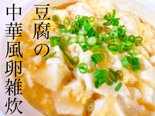 ♡時短レシピ♡豆腐の中華風卵雑炊