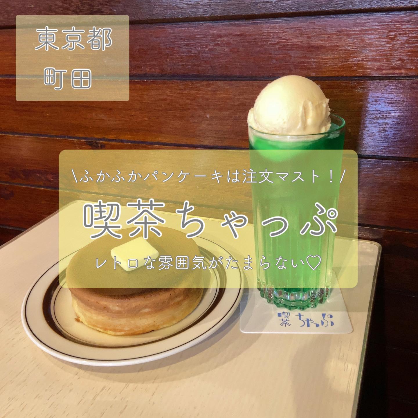 ふかふかパンケーキ 町田の喫茶店 喫茶ちゃっぷ Candyairiが投稿したフォトブック Lemon8