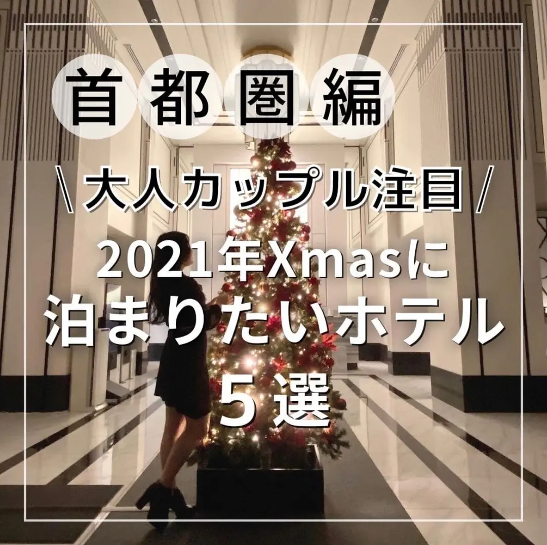 『首都圏編』大人カップル注目 2021年Ｘmasに泊まりたいホテル5選の画像