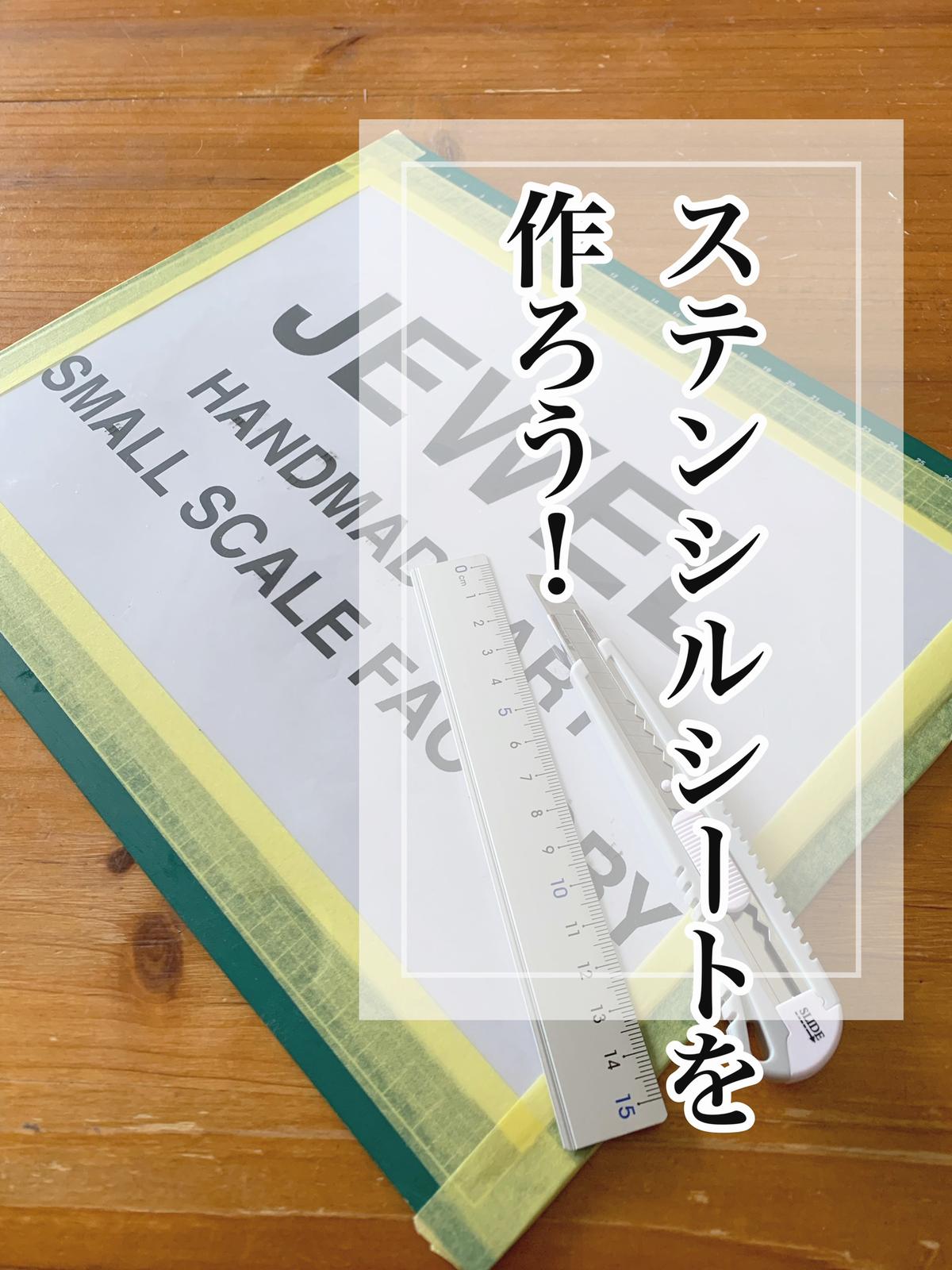ステンシルシートの作り方 Jewelが投稿したフォトブック Lemon8