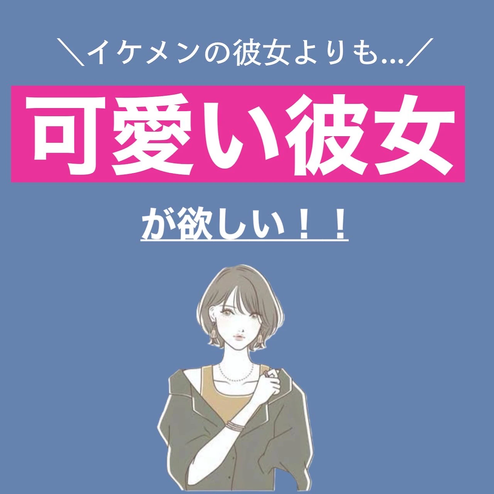 イケメンの彼女よりも 可愛い彼女がほしい ブスモテ ばっさーが投稿したフォトブック Lemon8