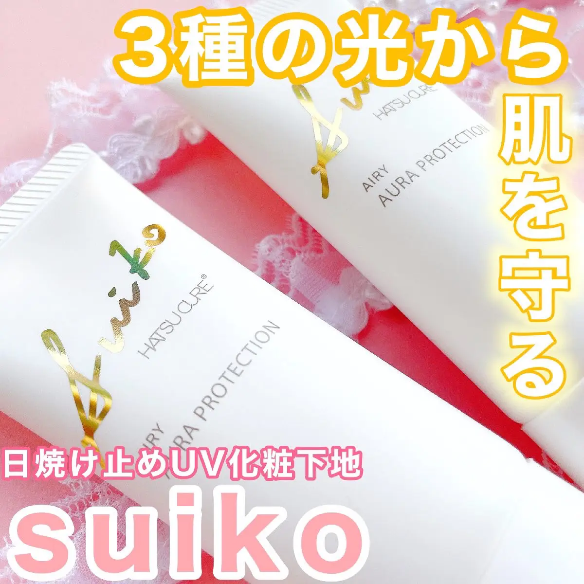 Suiko ブルーライトもカットできるプチプラuv下地 日焼け止め 全色紹介 ゆーりんcosmeが投稿したフォトブック Lemon8