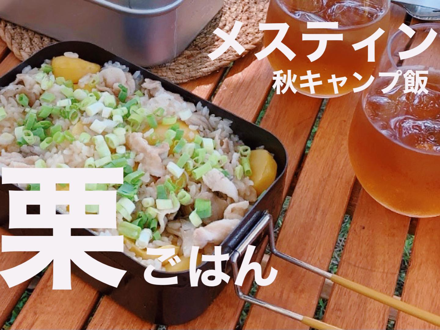 キャンプ飯 秋に食べたい 簡単メスティン栗ご飯 Rika Campが投稿したフォトブック Lemon8