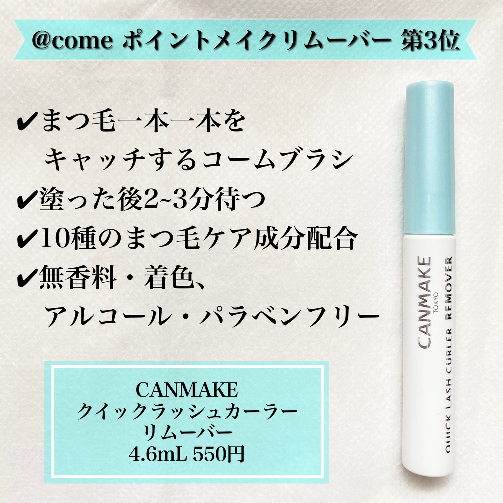 キャンメイク CANMAKE クイックラッシュカーラー リムーバー 4.6ml おすすめマスカラリムーバー 無香料 無着色 アルコールフリー  パラベンフリー まつ毛ケア成分配合 ウォータープルーフ フィルムタイプ 話題 こすらず するんと落とす 【人気沸騰】