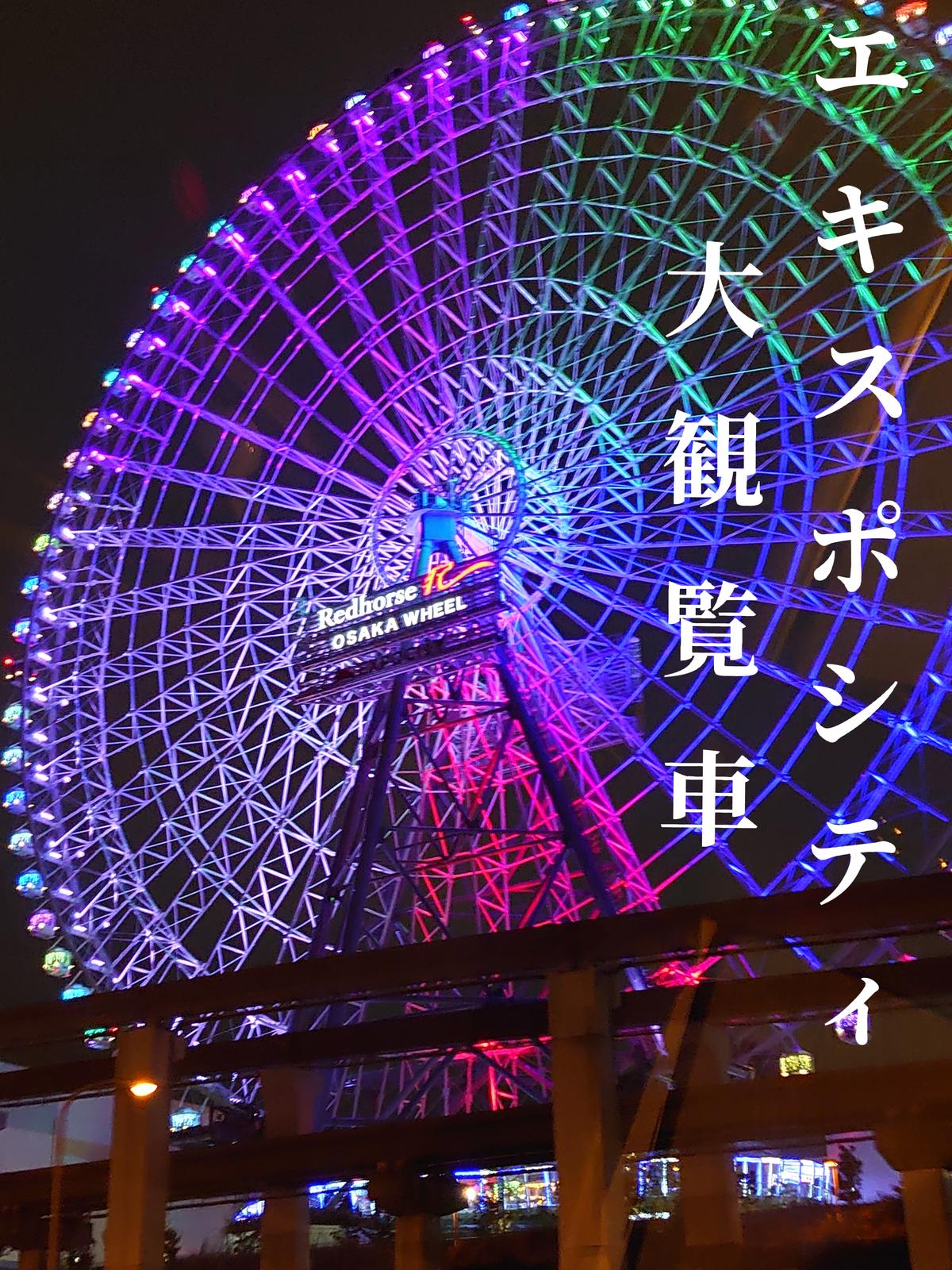 大阪 日本一高い観覧車 Mamarin0305が投稿したフォトブック Lemon8