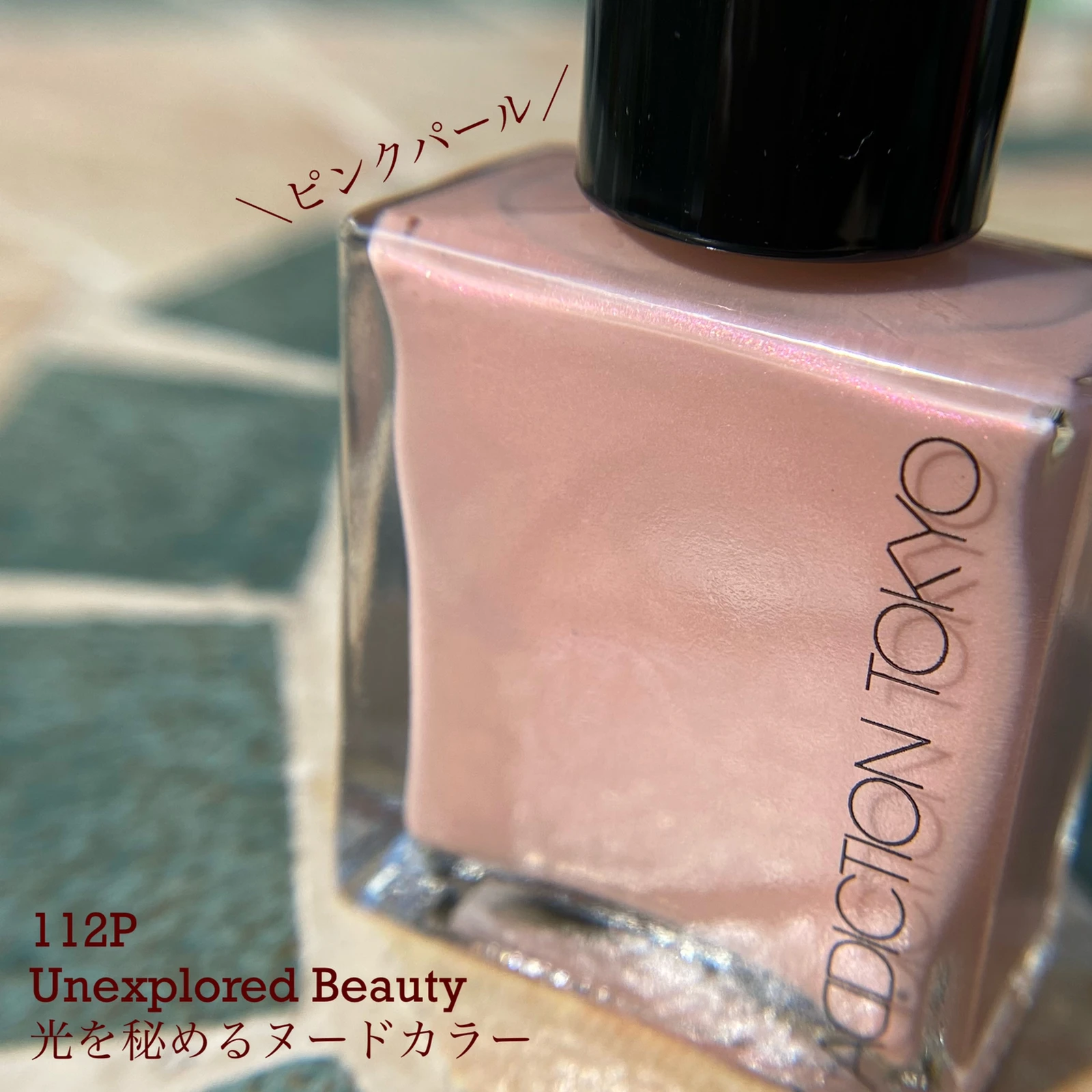 21年8月6日限定発売 Addiction ネイルポリッシュ Yo Koが投稿したフォトブック Lemon8