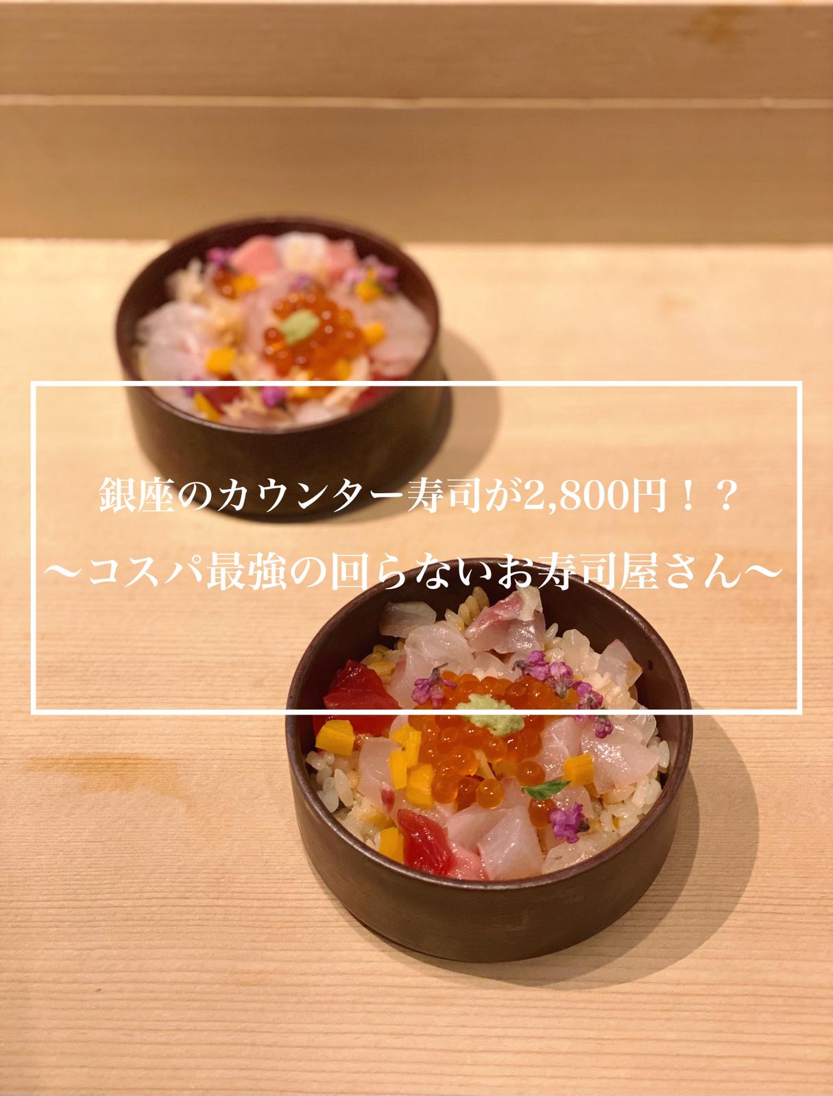 コスパ最強 銀座の回らないお寿司屋さんランチ Sayachan03が投稿したフォトブック Lemon8